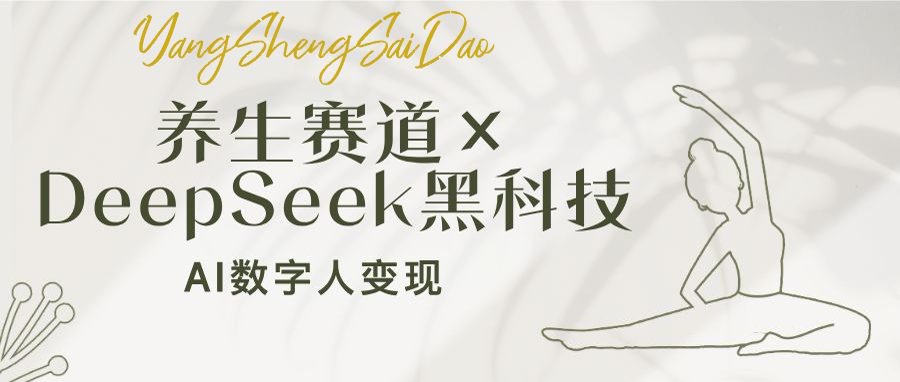 （14489期）养生赛道×DeepSeek黑科技：AI数字人变现，小白也能月入过万直击课堂-直击课堂博客|网赚教程_各大网赚论坛VIP教程直击课堂博客