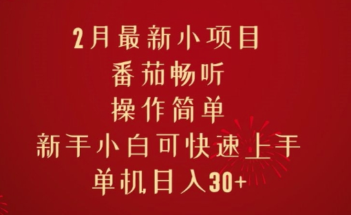 2月最新小项目，番茄畅听，操作简单，新手小白可快速上手，单机日入30+直击课堂-直击课堂博客|网赚教程_各大网赚论坛VIP教程直击课堂博客
