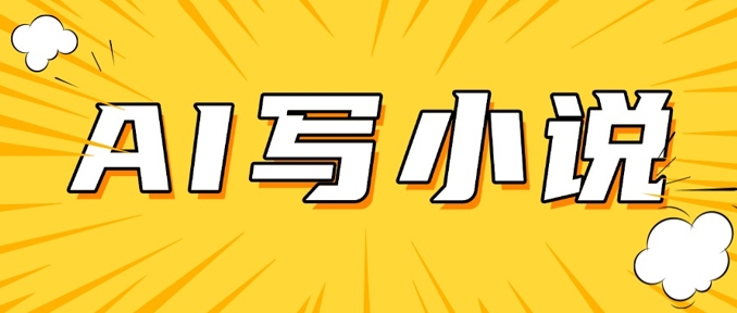AI+短篇小说，实战分享，详细教程，日入200+直击课堂-直击课堂博客|网赚教程_各大网赚论坛VIP教程直击课堂博客