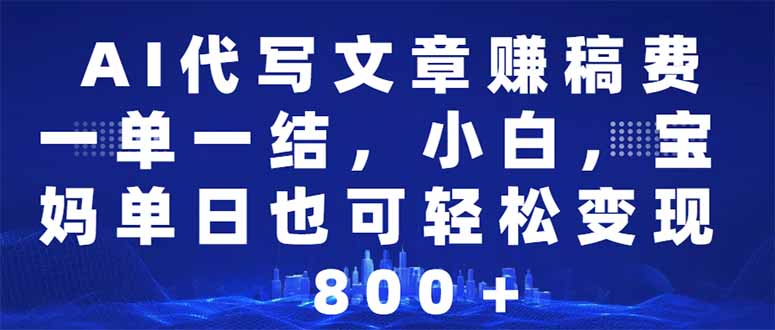 （14095期）AI代写文章赚稿费，一单一结小白，宝妈单日也能轻松日入500-1000＋直击课堂-直击课堂博客|网赚教程_各大网赚论坛VIP教程直击课堂博客