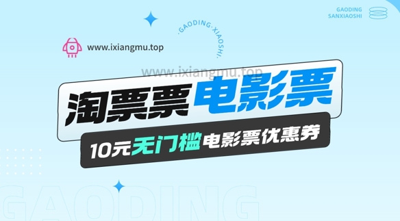 电影票无门槛券推广_0.1亓买10亓无门槛+渠道入口直击课堂-直击课堂博客|网赚教程_各大网赚论坛VIP教程直击课堂博客