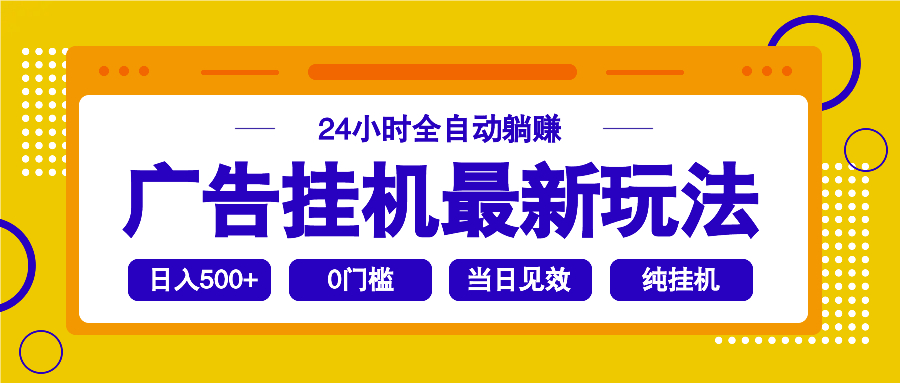 （14239期）2025广告挂机最新玩法，24小时全自动躺赚直击课堂-直击课堂博客|网赚教程_各大网赚论坛VIP教程直击课堂博客