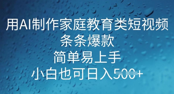 用AI做制作家庭教育类短视频，条条爆款，简单易上手， 小白也可日入5张直击课堂-直击课堂博客|网赚教程_各大网赚论坛VIP教程直击课堂博客