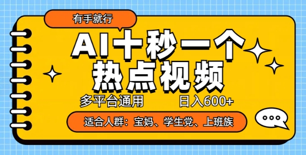 AI十秒一个热点视频，多平台通用，日入多张，有手就行直击课堂-直击课堂博客|网赚教程_各大网赚论坛VIP教程直击课堂博客