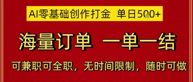 AI零基础创作打金，单日5张，海量订单，一单一结，可兼职可全职，无时间限制，随时可做【揭秘】直击课堂-直击课堂博客|网赚教程_各大网赚论坛VIP教程直击课堂博客