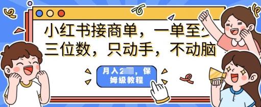 小红书商单项目，只动手不动脑，一单三位数，保姆级教程直击课堂-直击课堂博客|网赚教程_各大网赚论坛VIP教程直击课堂博客