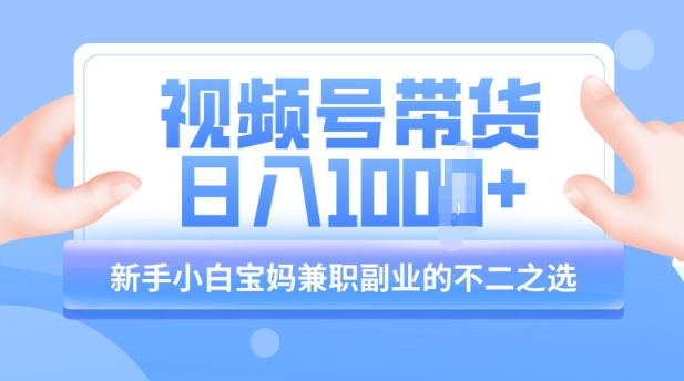 视频号带货最新玩法，简单零成本，纯自然流，日入多张，新手小白宝妈兼职副业的不二之选直击课堂-直击课堂博客|网赚教程_各大网赚论坛VIP教程直击课堂博客