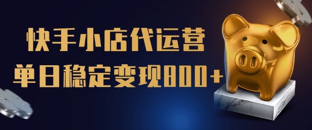 【快手小店代运营】限时托管计划，全程喂饭，单日稳定变现5张【揭秘】直击课堂-直击课堂博客|网赚教程_各大网赚论坛VIP教程直击课堂博客