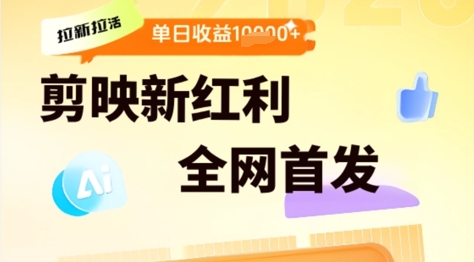 剪映拉新拉活，新红利期，即梦AI批量产出内容，单日1k+直击课堂-直击课堂博客|网赚教程_各大网赚论坛VIP教程直击课堂博客