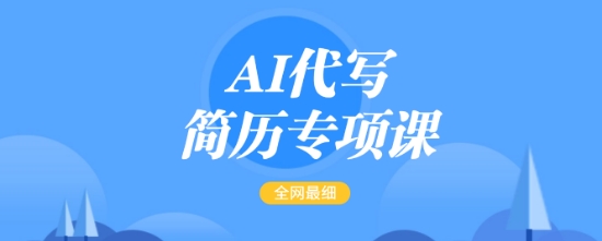 AI代写简历专项课，全网最全面的最简单的简历修改教程，一单15-50元，首月盈利5000+直击课堂-直击课堂博客|网赚教程_各大网赚论坛VIP教程直击课堂博客