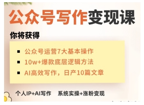 AI公众号写作变现课，手把手实操演示，从0到1做一个小而美的会赚钱的IP号直击课堂-直击课堂博客|网赚教程_各大网赚论坛VIP教程直击课堂博客