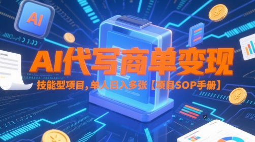 AI代写商单变现，技能型项目，单人日入多张 【项目SOP手册】直击课堂-直击课堂博客|网赚教程_各大网赚论坛VIP教程直击课堂博客