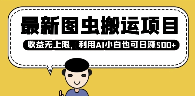 最新图虫搬运项目，收益无上限，利用AI小白也可日入多张直击课堂-直击课堂博客|网赚教程_各大网赚论坛VIP教程直击课堂博客