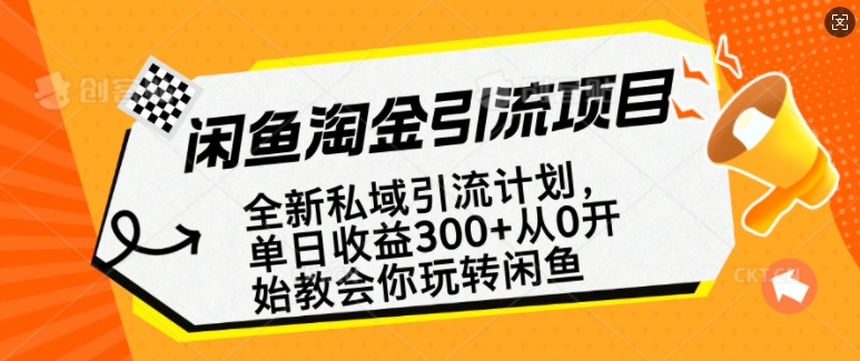 闲鱼淘金私域引流计划，从0开始玩转闲鱼，副业也可以挣到全职的工资直击课堂-直击课堂博客|网赚教程_各大网赚论坛VIP教程直击课堂博客