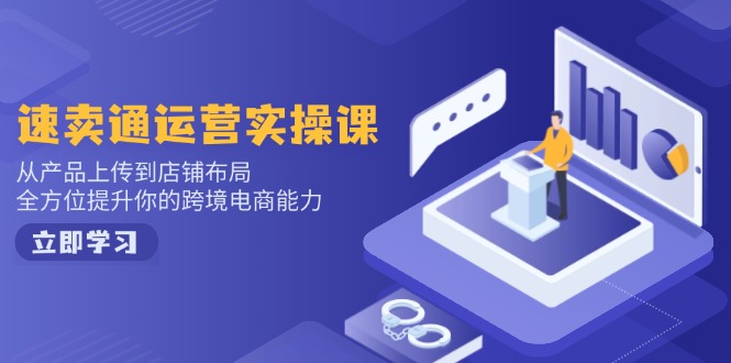 （14165期）小红书电商运营：开店注册/选品/上架/养号/爆款笔记/剪辑视频/发货促销等直击课堂-直击课堂博客|网赚教程_各大网赚论坛VIP教程直击课堂博客
