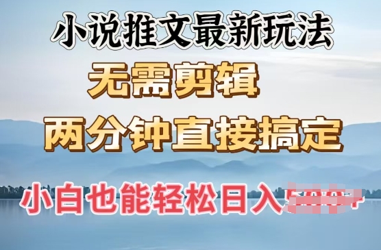 抖推猫最新玩法，小白也能月入5k，小说推文无需剪辑，直接代发，2分钟直接搞定直击课堂-直击课堂博客|网赚教程_各大网赚论坛VIP教程直击课堂博客