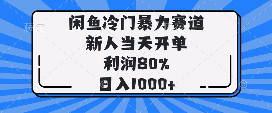 （14229期）闲鱼冷门暴力赛道，新人当天开单，利润80%，日入1000+直击课堂-直击课堂博客|网赚教程_各大网赚论坛VIP教程直击课堂博客