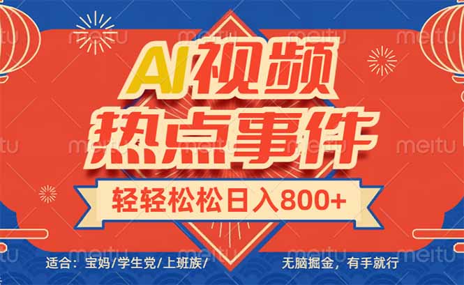 （14094期）头条AI视频热点事件， 无脑掘金，有手就行，轻轻松松日入600+直击课堂-直击课堂博客|网赚教程_各大网赚论坛VIP教程直击课堂博客