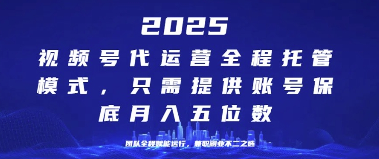 25年视频号全程代运营模式，只需提供账号，团队全程赋能，稳定月入过W【揭秘】直击课堂-直击课堂博客|网赚教程_各大网赚论坛VIP教程直击课堂博客
