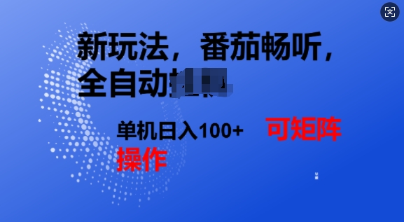 番茄畅听全自动新玩法，实现了单机日入1张，可矩阵直击课堂-直击课堂博客|网赚教程_各大网赚论坛VIP教程直击课堂博客