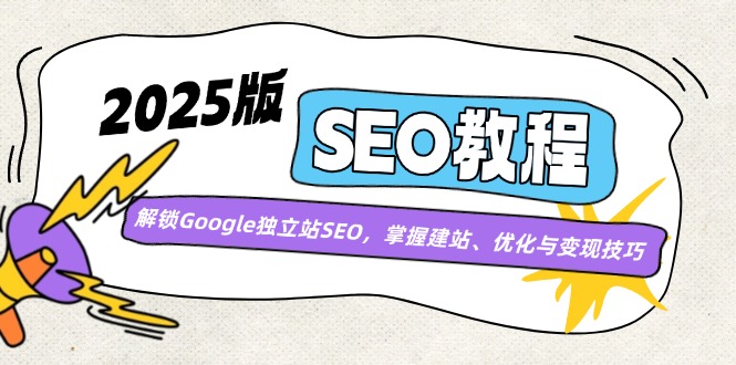 （14470期）2025版SEO教程：解锁Google独立站SEO，掌握建站、优化与变现技巧直击课堂-直击课堂博客|网赚教程_各大网赚论坛VIP教程直击课堂博客