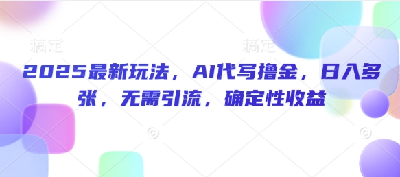 2025最新玩法，AI代写撸金，日入多张，无需引流，确定性收益直击课堂-直击课堂博客|网赚教程_各大网赚论坛VIP教程直击课堂博客
