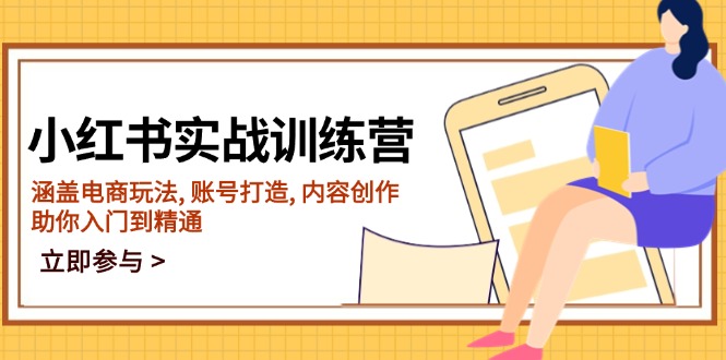 （14120期）小红书实战训练营，涵盖电商玩法, 账号打造, 内容创作, 助你入门到精通直击课堂-直击课堂博客|网赚教程_各大网赚论坛VIP教程直击课堂博客
