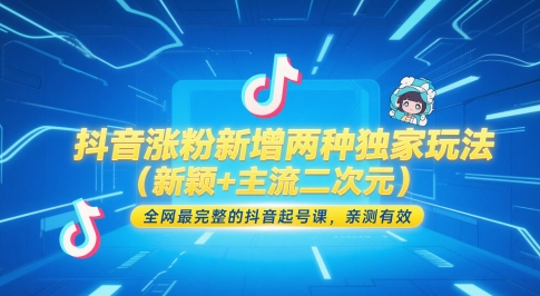 抖音涨粉新增两种独家玩法（新颖+主流二次元），全网最完整的抖音起号课，亲测有效直击课堂-直击课堂博客|网赚教程_各大网赚论坛VIP教程直击课堂博客