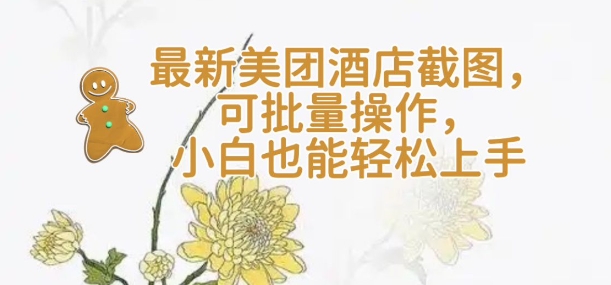 【轻云】最新美团酒店截图，可批量操作，小白也能轻松上手直击课堂-直击课堂博客|网赚教程_各大网赚论坛VIP教程直击课堂博客