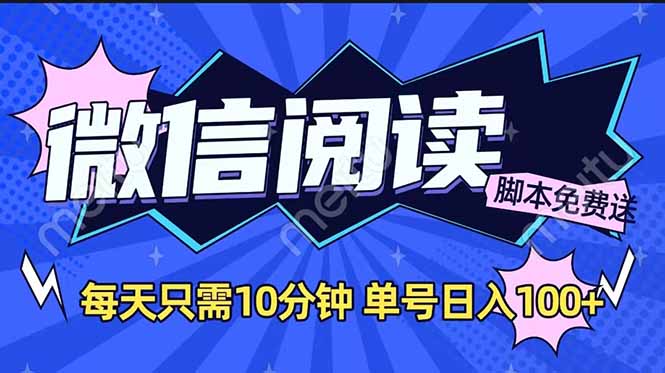 （14192期）微信阅读2.0全自动，没有任何成本，日入100+，矩阵放大收益+直击课堂-直击课堂博客|网赚教程_各大网赚论坛VIP教程直击课堂博客