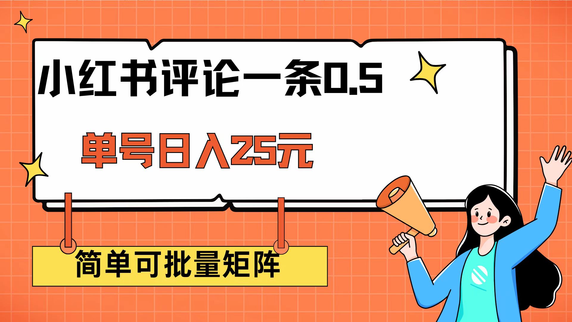 （14351期）小红书评论一条0.5元 单账号一天可得25元 可矩阵操作 简单无脑靠谱直击课堂-直击课堂博客|网赚教程_各大网赚论坛VIP教程直击课堂博客