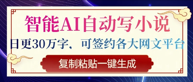 智能AI自动写小说，日更30万字，可签约各大网文平台，复制粘贴一键生成直击课堂-直击课堂博客|网赚教程_各大网赚论坛VIP教程直击课堂博客