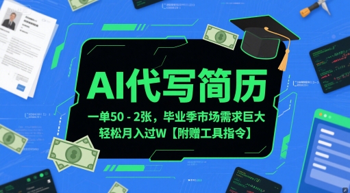 AI代写简历，一单50-2张，毕业季市场需求巨大，轻松月入过W【附赠工具指令】直击课堂-直击课堂博客|网赚教程_各大网赚论坛VIP教程直击课堂博客