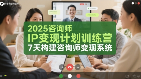 2025咨询师IP变现计划训练营，7天构建咨询师变现系统直击课堂-直击课堂博客|网赚教程_各大网赚论坛VIP教程直击课堂博客