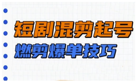 短剧实操教学，短剧混剪起号燃剪爆单技巧直击课堂-直击课堂博客|网赚教程_各大网赚论坛VIP教程直击课堂博客