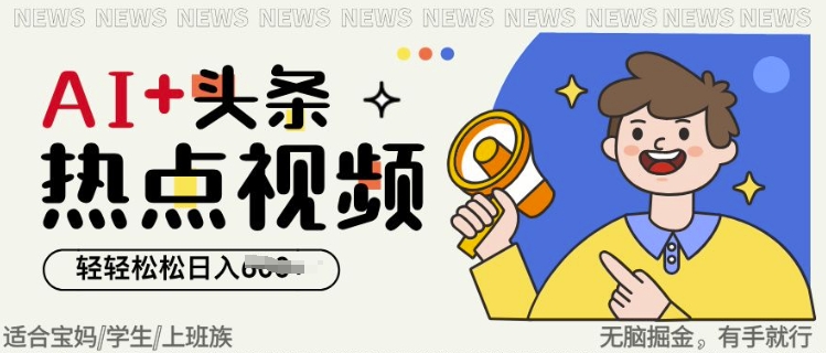 AI+头条热点事件视频，无脑掘金，轻轻松松日入多张直击课堂-直击课堂博客|网赚教程_各大网赚论坛VIP教程直击课堂博客