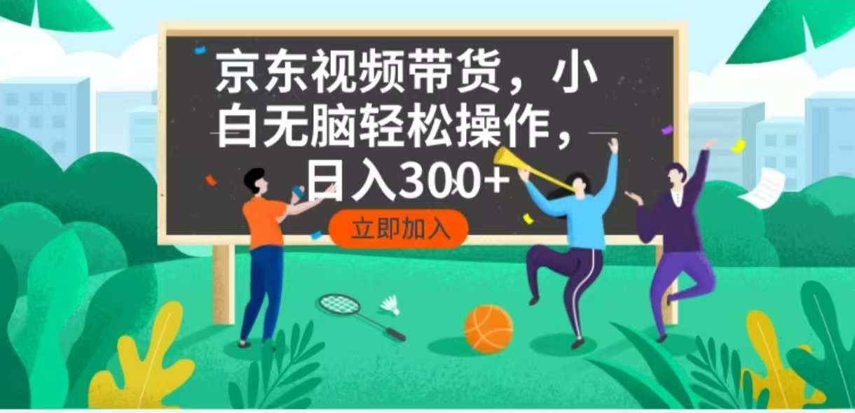 （14035期）京东短视频带货，小白无脑操作，每天五分钟，轻松日入300+直击课堂-直击课堂博客|网赚教程_各大网赚论坛VIP教程直击课堂博客