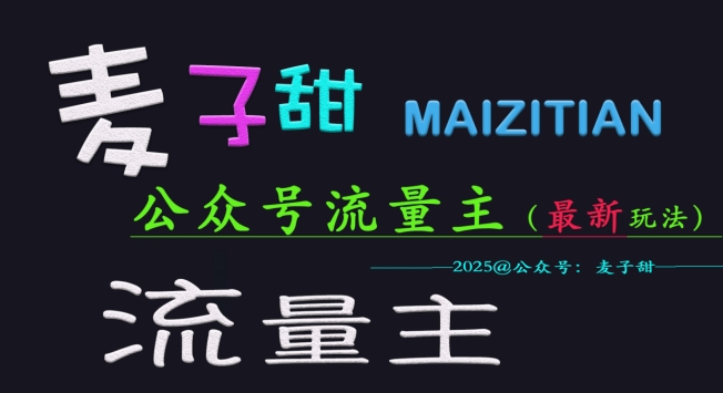 麦子甜2025公众号流量主全网最新玩法核心，手把手教学，成熟稳定，收益有保障直击课堂-直击课堂博客|网赚教程_各大网赚论坛VIP教程直击课堂博客