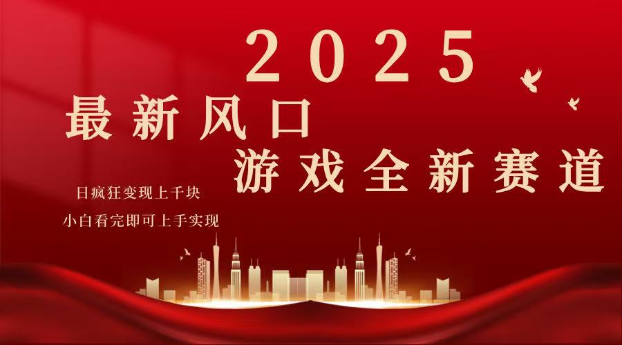 （14353期）2025游戏广告暴力玩法，小白看完即可上手直击课堂-直击课堂博客|网赚教程_各大网赚论坛VIP教程直击课堂博客