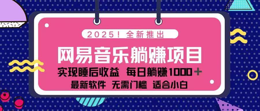 （14185期）2025最新网易云躺赚项目 每天几分钟 轻松3万+直击课堂-直击课堂博客|网赚教程_各大网赚论坛VIP教程直击课堂博客