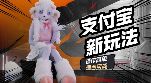 支付宝新玩法，利用动物世界解说视频，撸分成计划收益，轻松月入过W直击课堂-直击课堂博客|网赚教程_各大网赚论坛VIP教程直击课堂博客