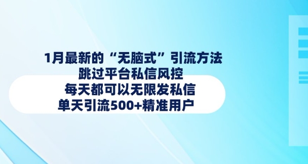 1月最新的无脑式引流方法，跳过平台私信风控，每天都可以无限发私信，单天引流500+精准用户直击课堂-直击课堂博客|网赚教程_各大网赚论坛VIP教程直击课堂博客