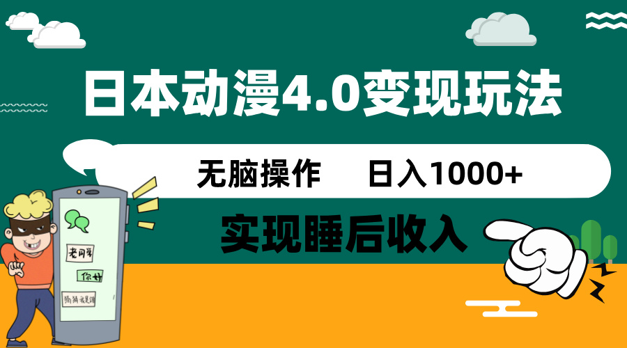 （14452期）日本动漫4.0火爆玩法，零成本，实现睡后收入，无脑操作，日入1000+直击课堂-直击课堂博客|网赚教程_各大网赚论坛VIP教程直击课堂博客