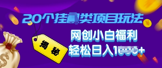 揭秘20种挂JI类项目玩法 网创小白福利轻松日入多张直击课堂-直击课堂博客|网赚教程_各大网赚论坛VIP教程直击课堂博客