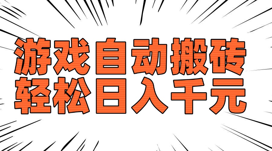 （14091期）老款游戏自动搬砖，轻松日入1000+，长期稳定可做直击课堂-直击课堂博客|网赚教程_各大网赚论坛VIP教程直击课堂博客
