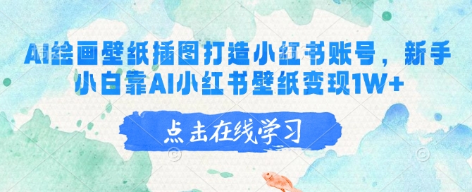 AI绘画壁纸插图打造小红书账号，新手小白靠AI小红书壁纸变现1W+直击课堂-直击课堂博客|网赚教程_各大网赚论坛VIP教程直击课堂博客