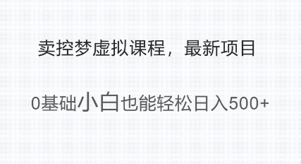 最新小众项目，利用人们猎奇的心理卖控梦虚拟课程，0基础小白也能轻松日入多张直击课堂-直击课堂博客|网赚教程_各大网赚论坛VIP教程直击课堂博客