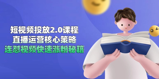 短视频投放2.0课程，直播运营核心策略，连怼视频快速涨粉秘籍直击课堂-直击课堂博客|网赚教程_各大网赚论坛VIP教程直击课堂博客