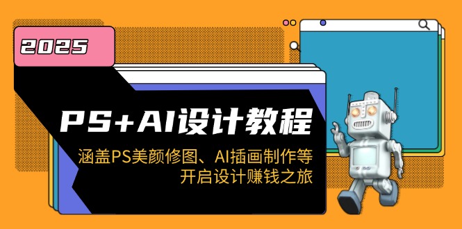 （14103期）PS+AI设计教程：涵盖PS美颜修图、AI插画制作等，开启设计赚钱之旅直击课堂-直击课堂博客|网赚教程_各大网赚论坛VIP教程直击课堂博客