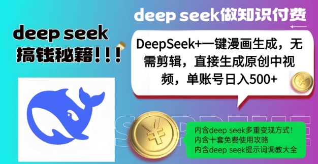 DeepSeek+漫画生成，无需剪辑，一键生成原创中视频，单账号日入5张直击课堂-直击课堂博客|网赚教程_各大网赚论坛VIP教程直击课堂博客